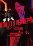 映画「殺手#4（キラー・ナンバー4）」遠藤雄弥演じる雲の復讐のターゲットである悠人のキャラクタービジュアル