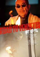 映画「殺手#4（キラー・ナンバー4）」竹中直人演じる殺し屋組織の親玉・尊者のキャラクタービジュアル