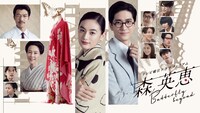 テレビ朝日ドラマプレミアム「森英恵 Butterfly beyond」メインビジュアル