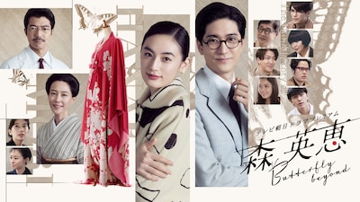 テレビ朝日ドラマプレミアム「森英恵 Butterfly beyond」メインビジュアル
