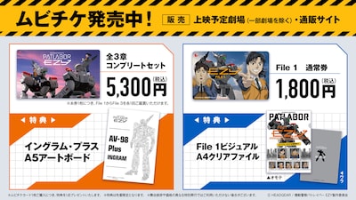 「機動警察パトレイバー EZY File 1」ムビチケ情報