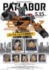 「機動警察パトレイバー EZY」第1章の新情報が続々、本予告・主題歌・あらすじ解禁