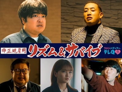 「非正規雇用 リズム＆サバイブ」ビジュアル