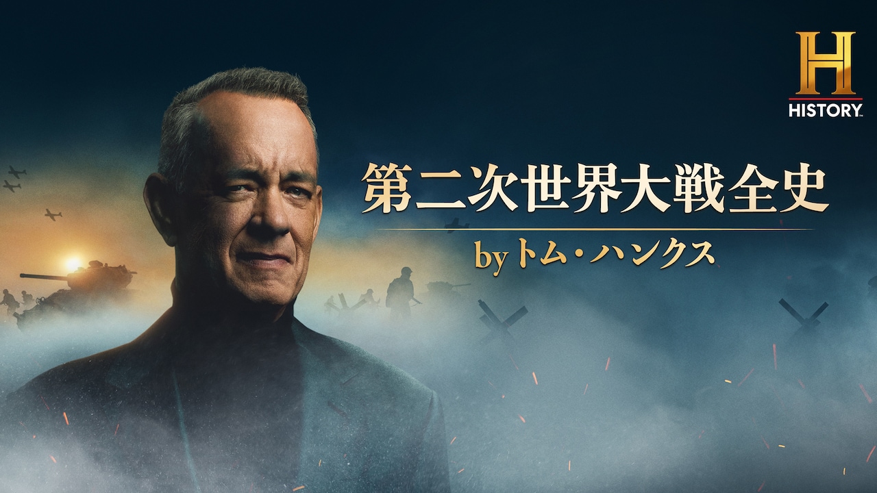 トム・ハンクスが製作総指揮、第2次世界大戦テーマのドキュメンタリー放送