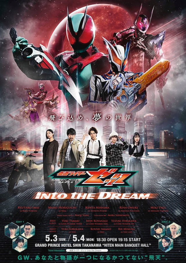 「仮面ライダーゼッツ Into the Dream」メインビジュアル