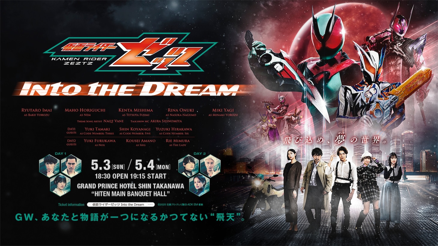 「仮面ライダーゼッツ Into the Dream」メインビジュアル