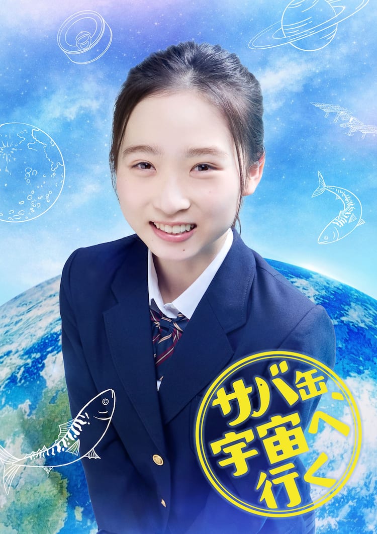 サバ缶 宇宙へ行く 生徒役