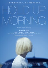 村口知巳の初長編「HOLD UP MORNING」公開、死を想うことを見つめた人間ドラマ