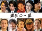 黒木華×野呂佳代のドラマ「銀河の一票」に渡邊圭祐、倉悠貴、小雪、坂東彌十郎ら出演