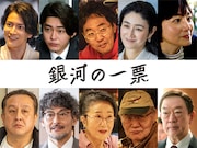 黒木華×野呂佳代のドラマ「銀河の一票」に渡邊圭祐、倉悠貴、小雪、坂東彌十郎ら出演