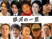 カンテレ・フジテレビ系4月期のドラマ「銀河の一票」に出演するキャスト写真。上段左から渡邊圭祐、倉悠貴、今井隆文、小雪、本上まなみ。下段左から岩谷健司、山口馬木也、木野花、岩松了、坂東彌十郎
