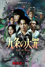 シソンヌ長谷川、ビスブラ原田が出演するNetflix「九条の大罪」配信開始、相関図をチェック