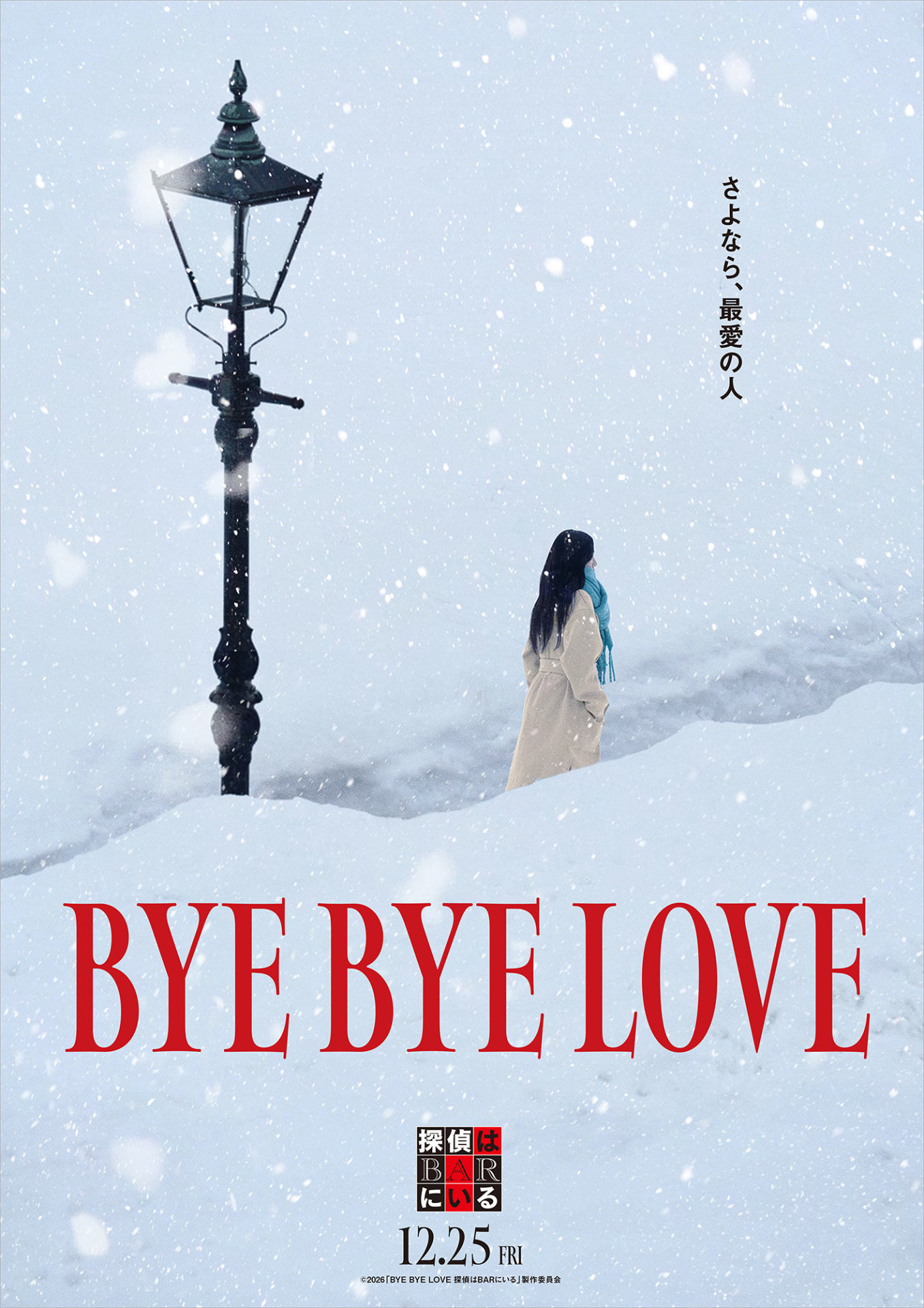 「BYE BYE LOVE 探偵はBARにいる」コンセプトビジュアル