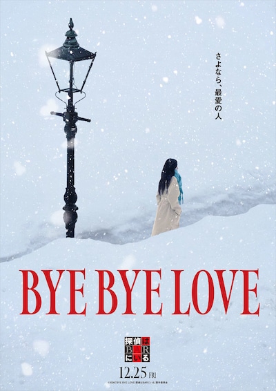「BYE BYE LOVE 探偵はBARにいる」コンセプトビジュアル