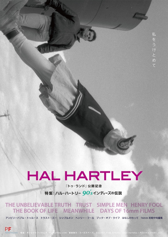 特集上映「ハル・ハートリー 90's インディーズの伝説」ビジュアル