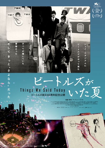 「ビートルズがいた夏」ポスタービジュアル