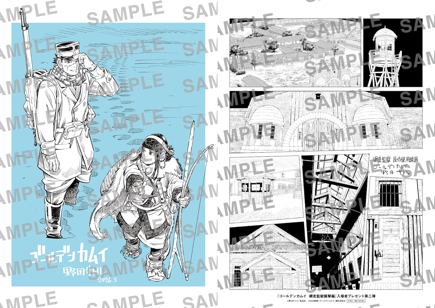 「ゴールデンカムイ 網走監獄襲撃編」第2弾入場者プレゼント