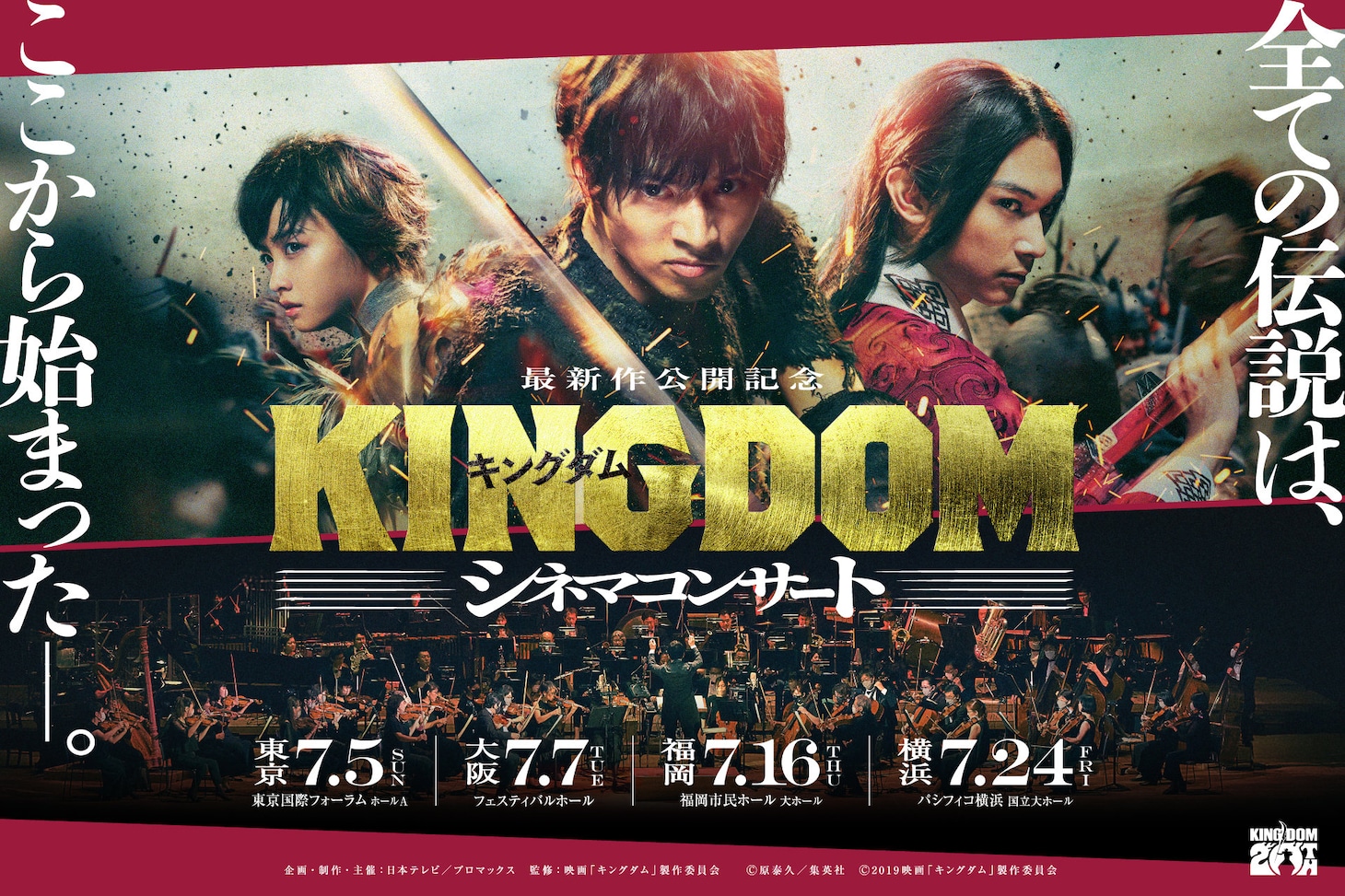 最新作公開記念「キングダム」シネマコンサートの告知ビジュアル