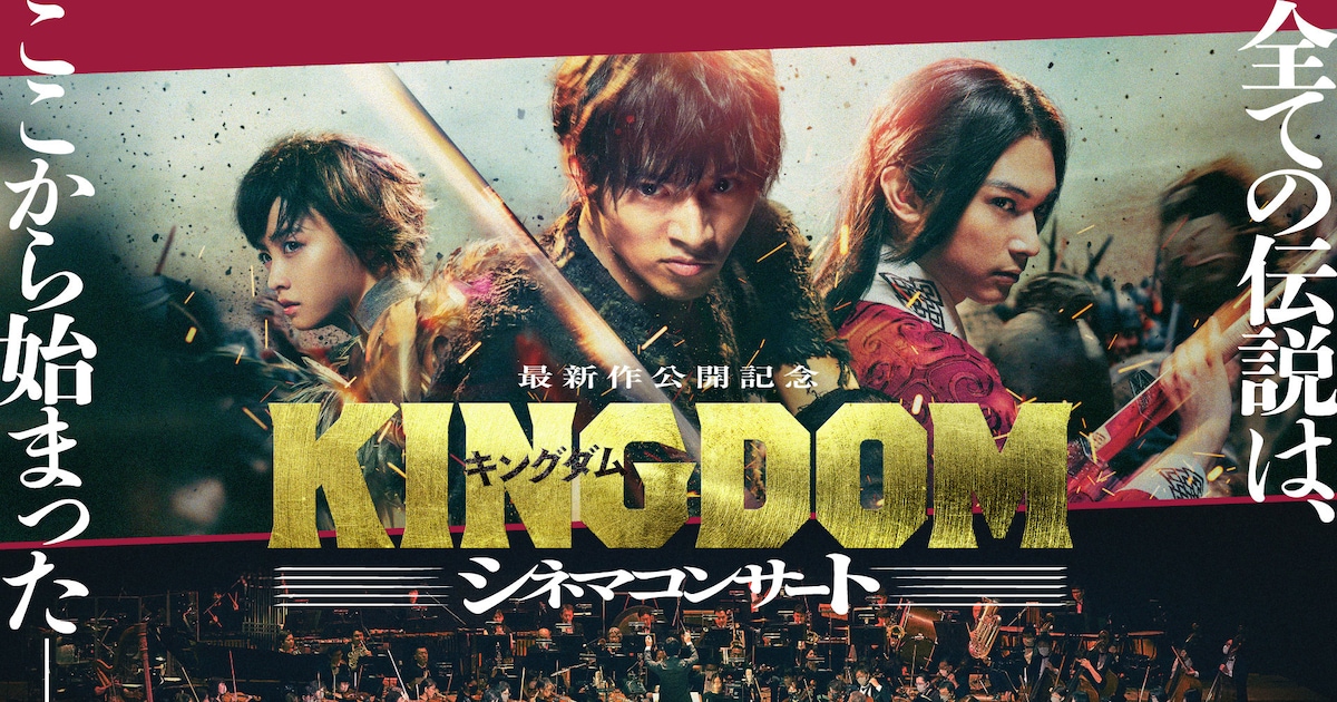 山﨑賢人主演「キングダム」シリーズ初のシネマコンサート開催、2019年 