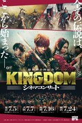 最新作公開記念「キングダム」シネマコンサートの告知ビジュアル