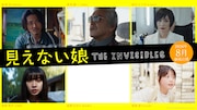 毎熊克哉「見えない娘」透明人間を演じたキャスト発表、寺島進や余貴美子も出演