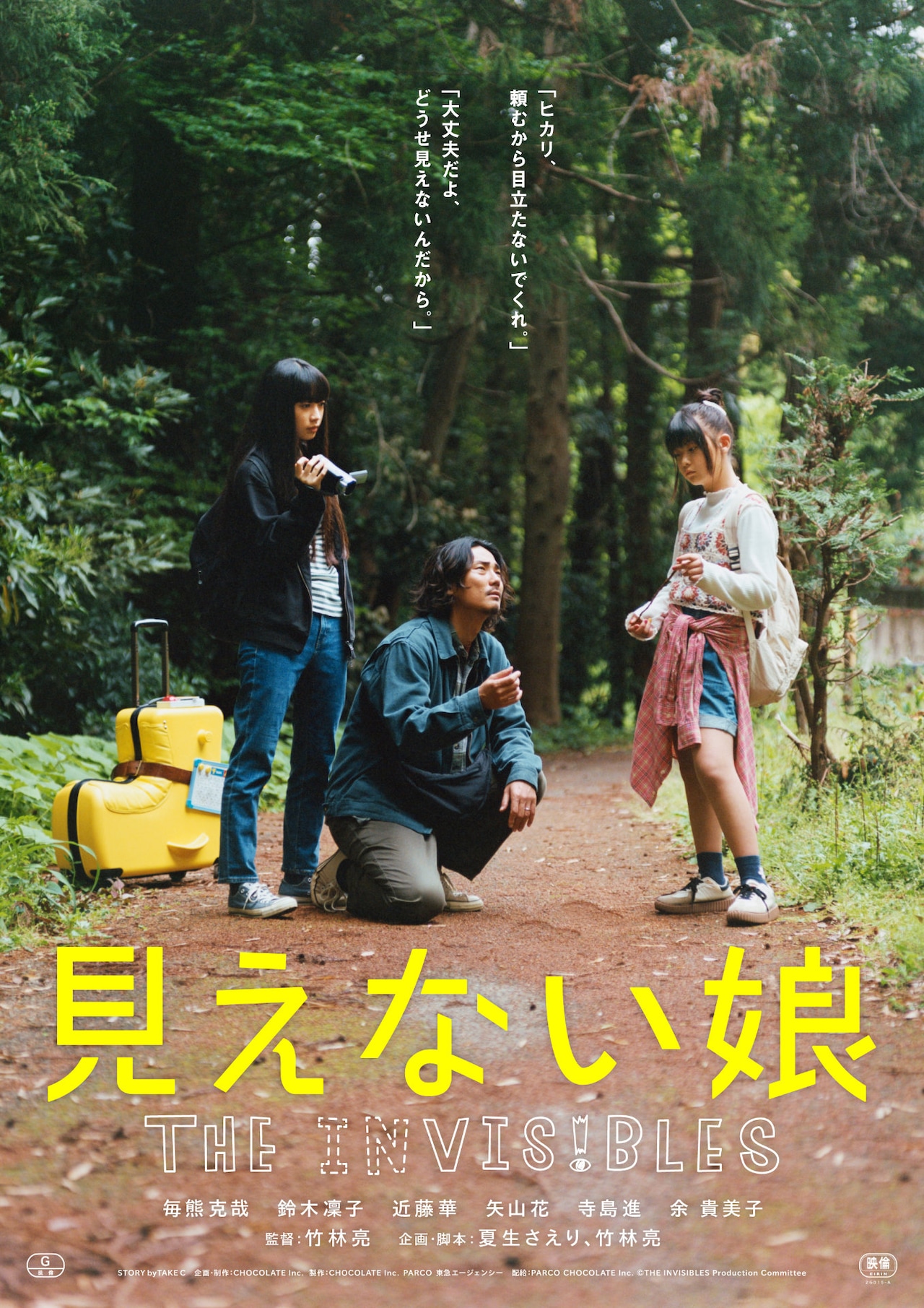 「見えない娘 THE INVISIBLES」アザービジュアル