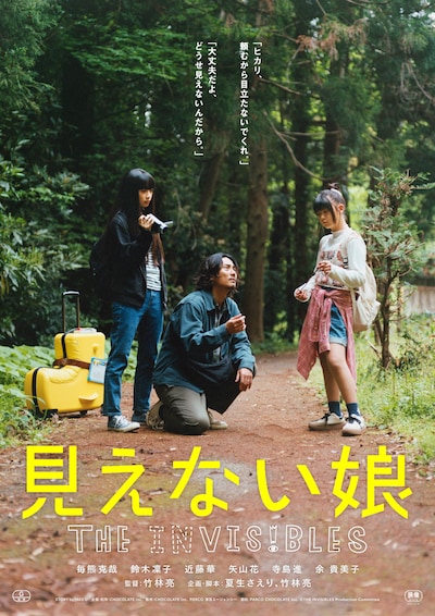 「見えない娘 THE INVISIBLES」アザービジュアル