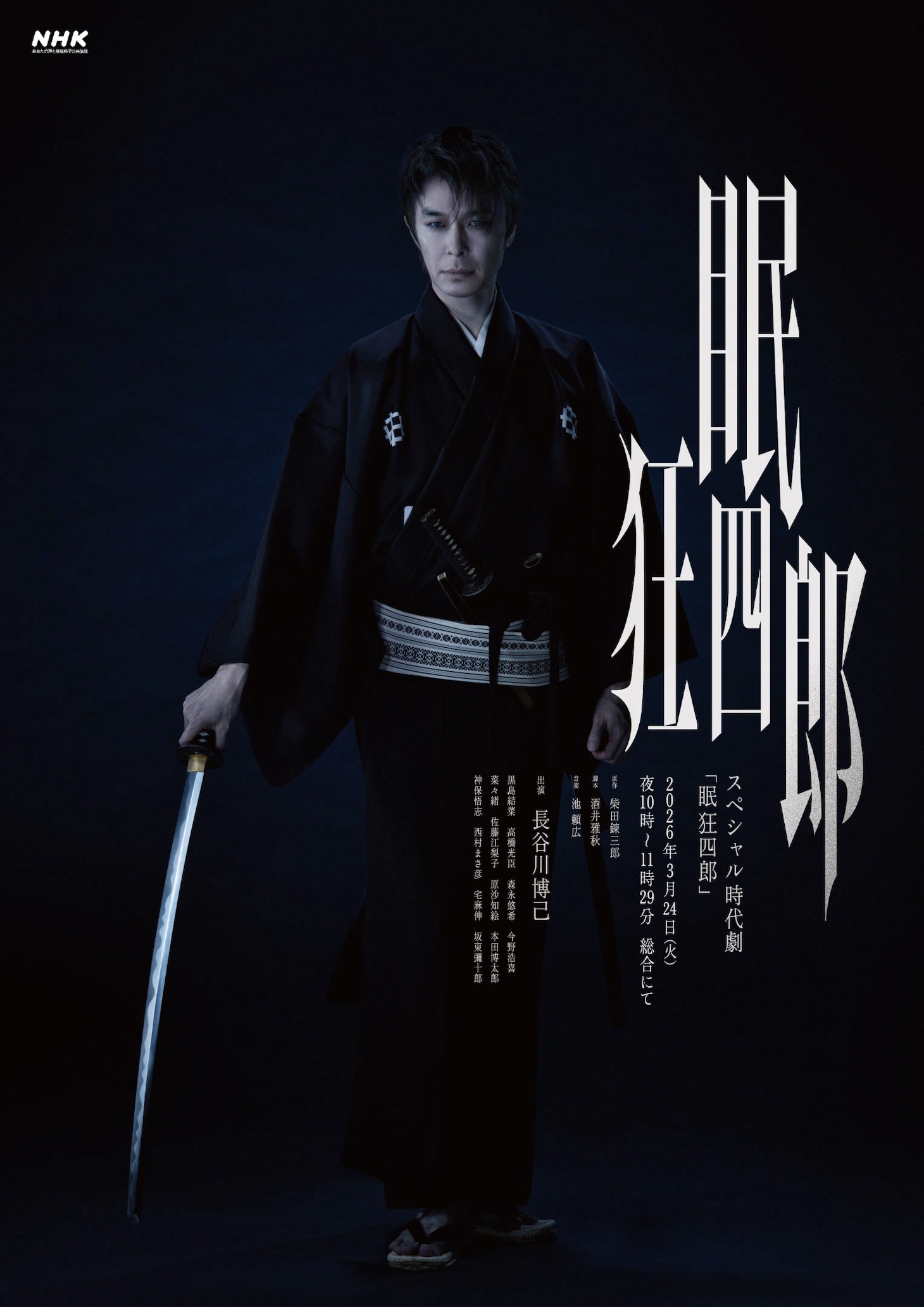 スペシャル時代劇「眠狂四郎」メインビジュアル
