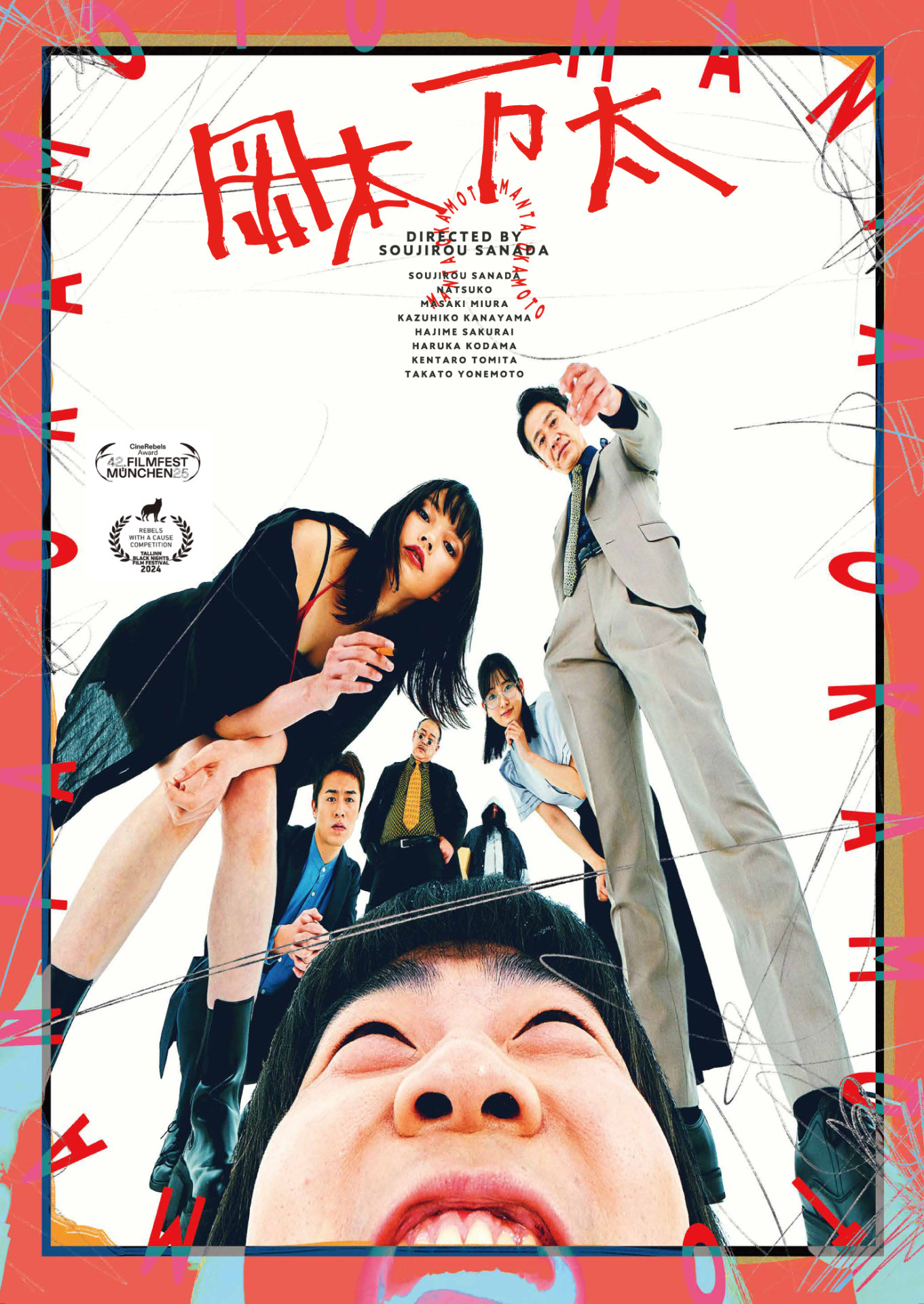 「岡本万太」ポスタービジュアル