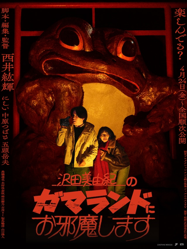 「沢田美由紀のガマランドにお邪魔します」メインビジュアル