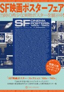 「SF映画ポスターフェア」ビジュアル