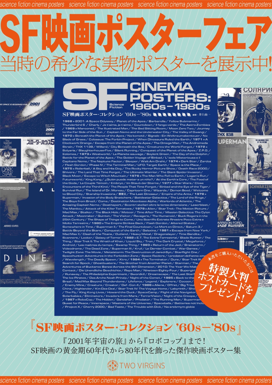 「SF映画ポスターフェア」ビジュアル