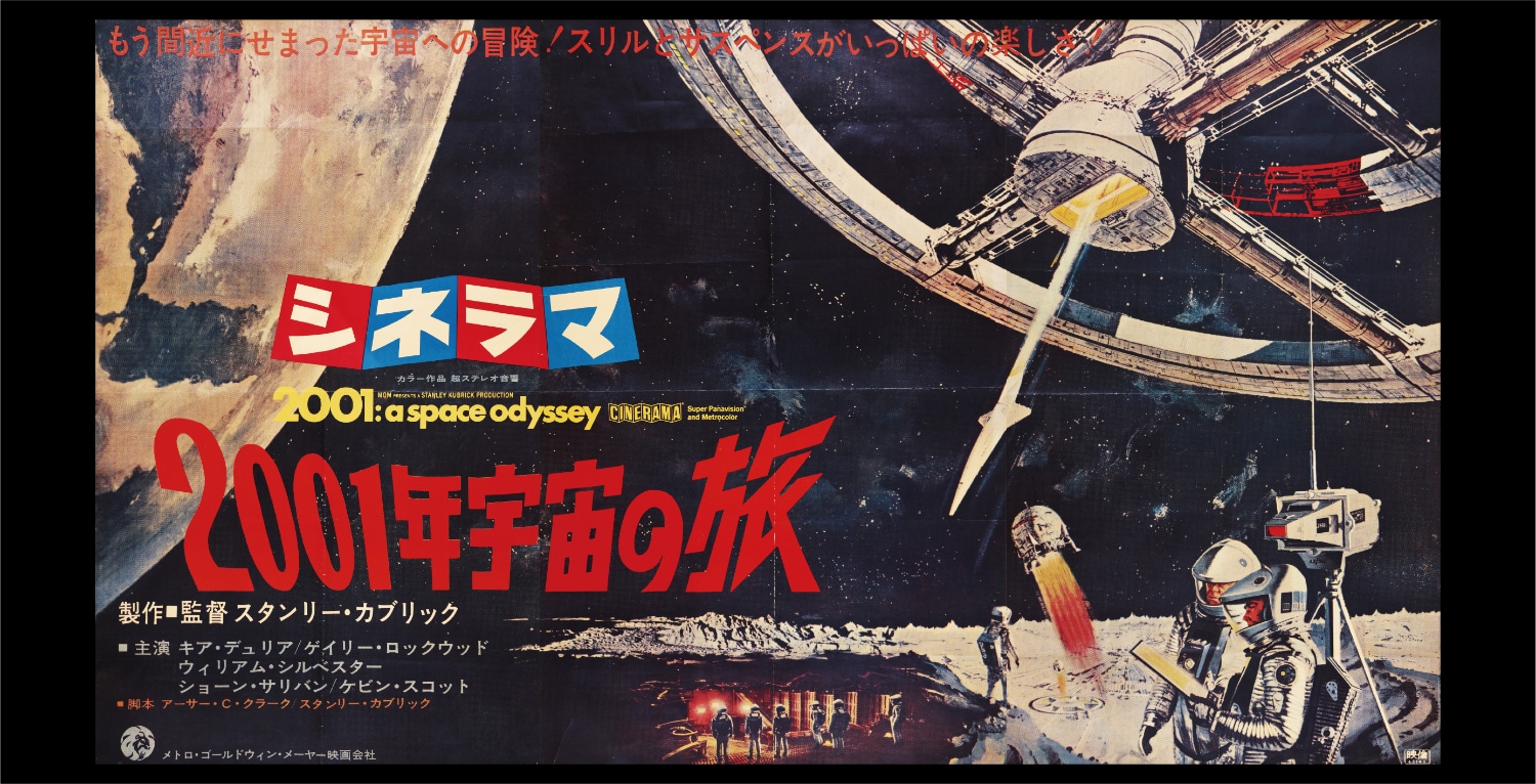 SF映画ポスター・コレクション '60s - '80s」代官山 蔦屋書店、六本松