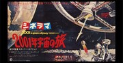「SF映画ポスター・コレクション ’60s - ’80s」代官山 蔦屋書店、六本松 蔦屋書店限定特典となる「2001年宇宙の旅」ポストカード
