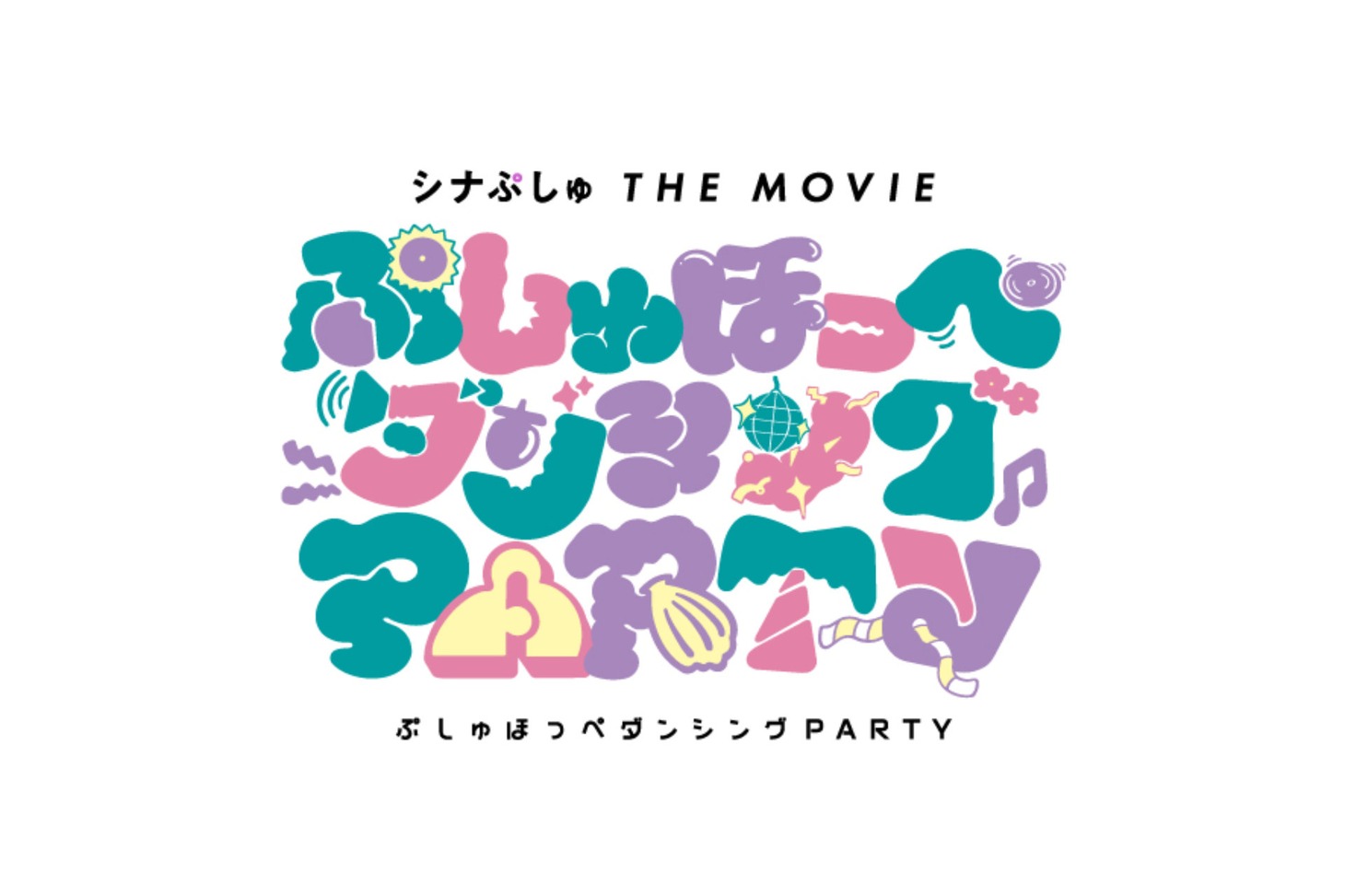 「シナぷしゅ THE MOVIE ぷしゅほっぺダンシングPARTY」ロゴ