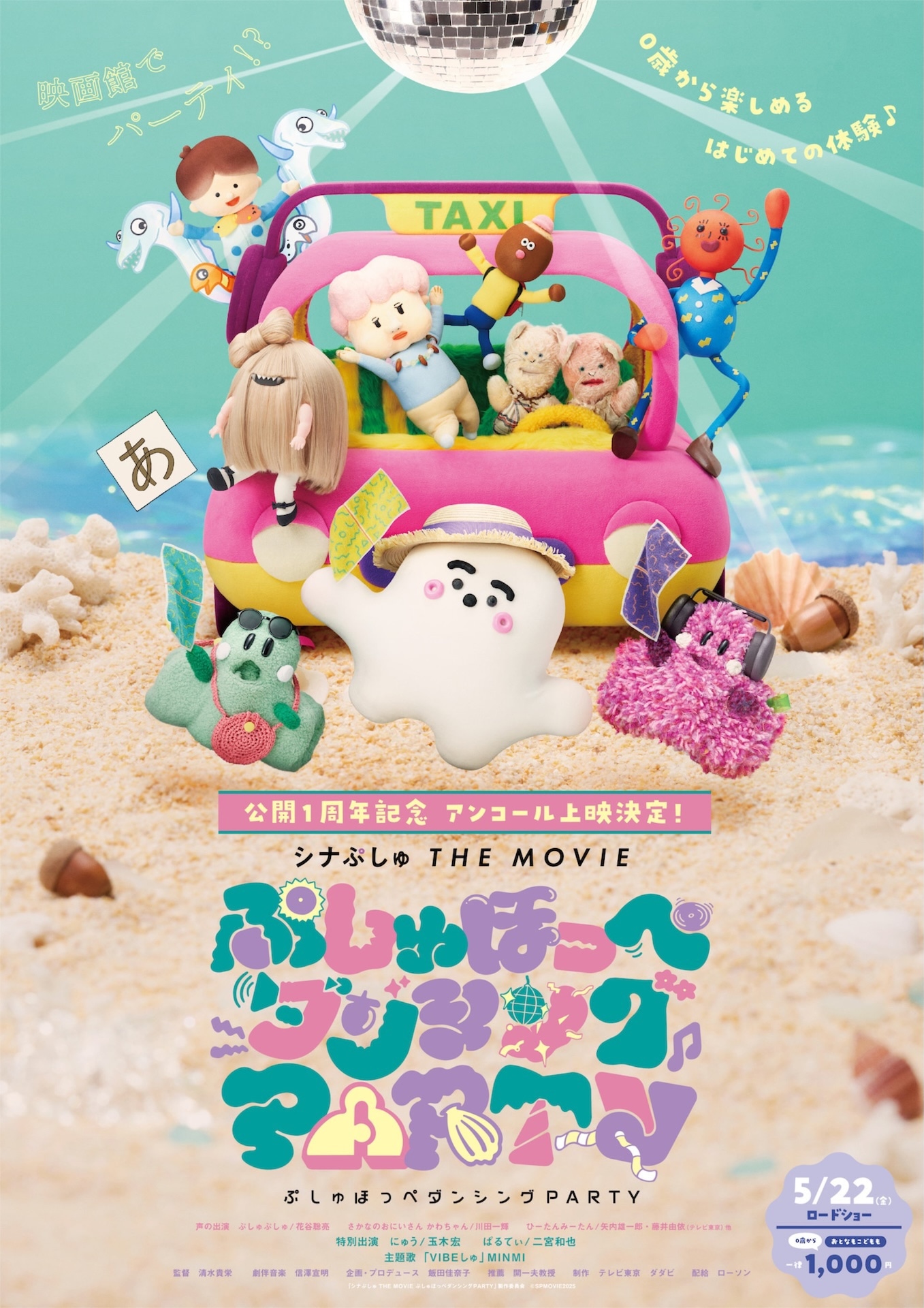 「シナぷしゅ THE MOVIE ぷしゅほっぺダンシングPARTY」ポスタービジュアル（アンコールver.）