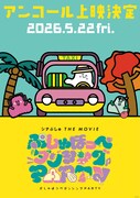 「シナぷしゅ THE MOVIE ぷしゅほっぺダンシングPARTY」アンコール上映決定を記念した特別ビジュアル（イラスト：清水貴栄）
