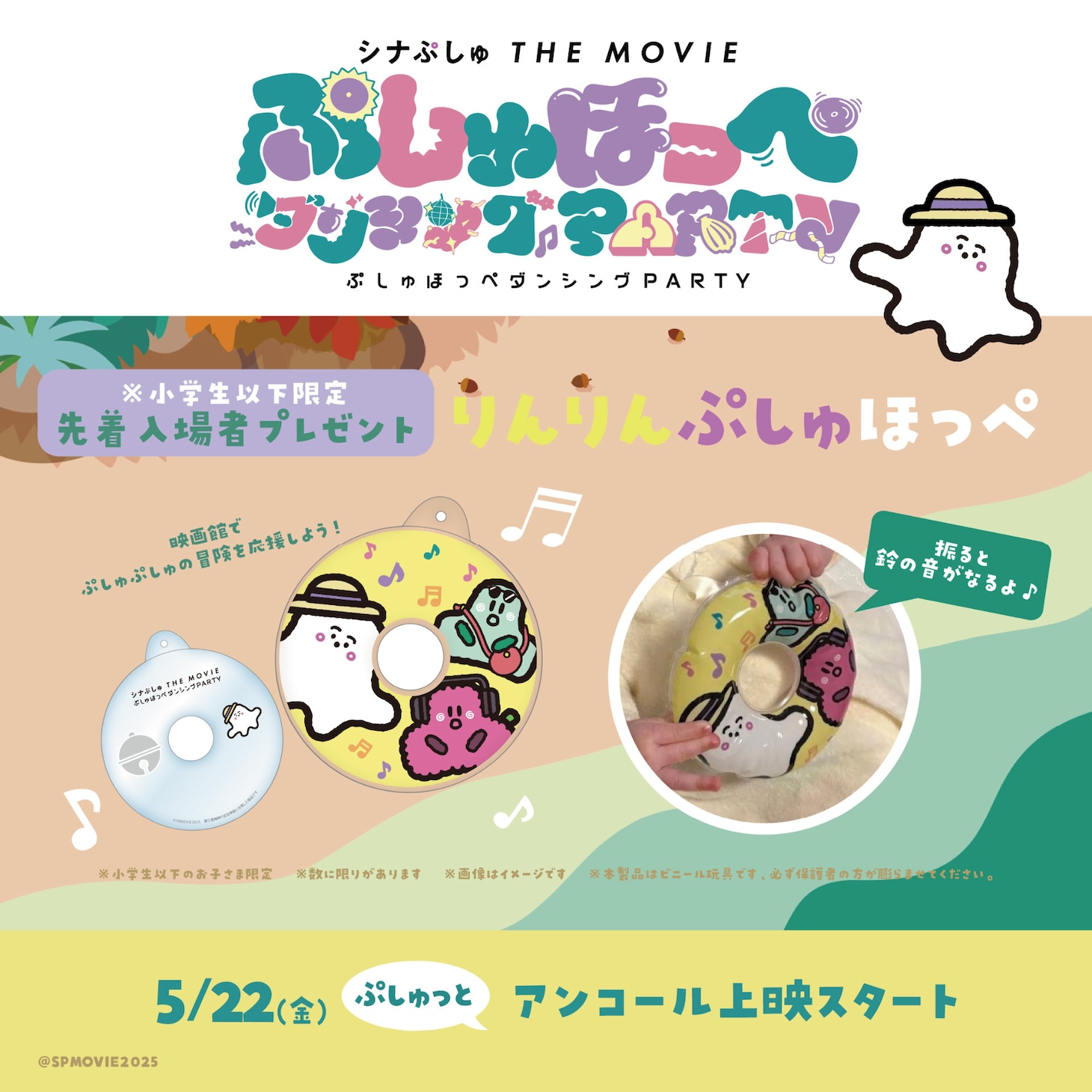 小学生以下限定の入場者プレゼント「りんりんぷしゅほっぺ」（アンコールver.）