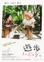 「遊歩 ノーボーダー」ポスタービジュアル