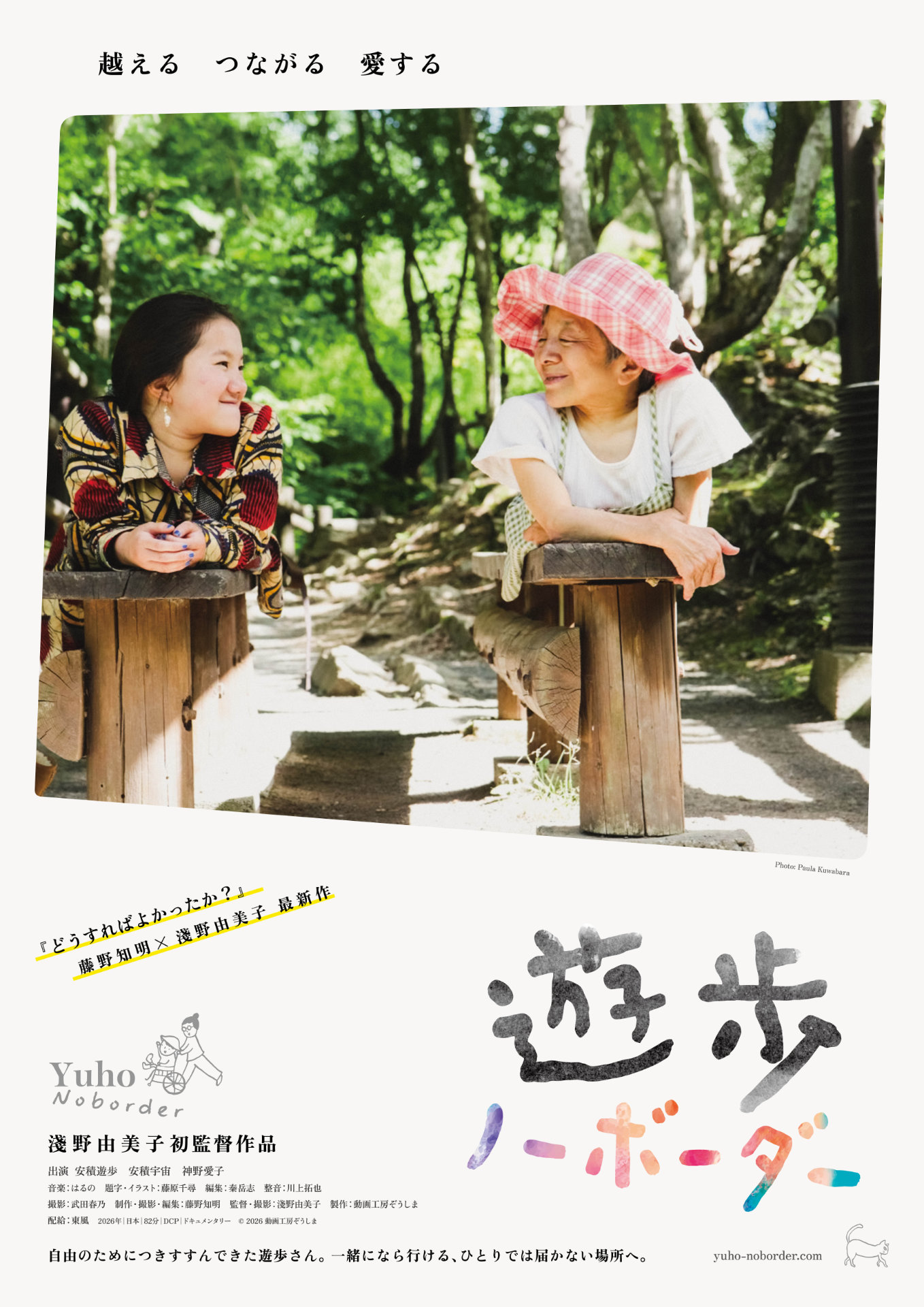 「遊歩 ノーボーダー」ポスタービジュアル