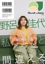 ドラマ「銀河の一票」の放送を控える野呂佳代が「Quick Japan vol.183」のバックカバーと特集に登場する
