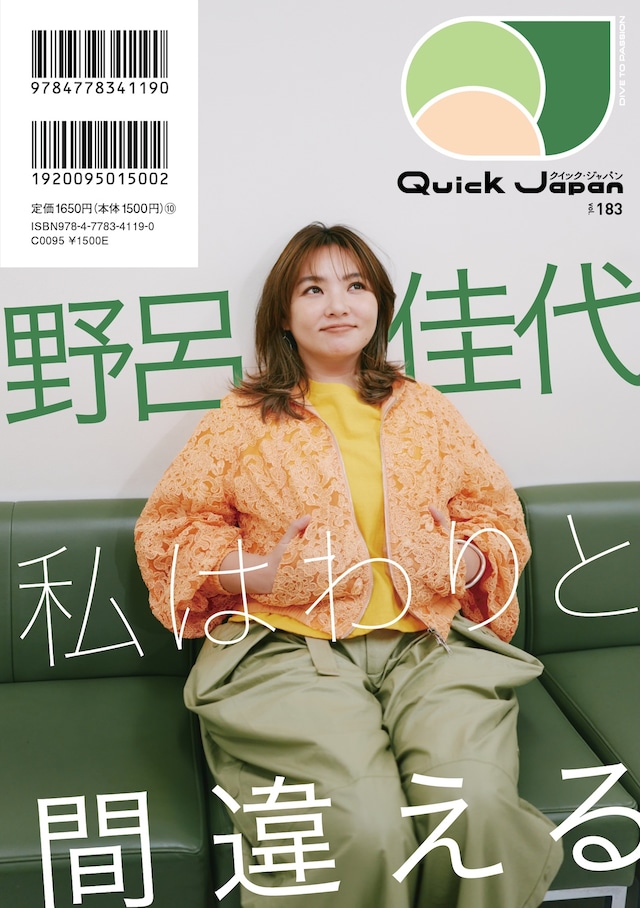 ドラマ「銀河の一票」の放送を控える野呂佳代が「Quick Japan vol.183」のバックカバーと特集に登場する