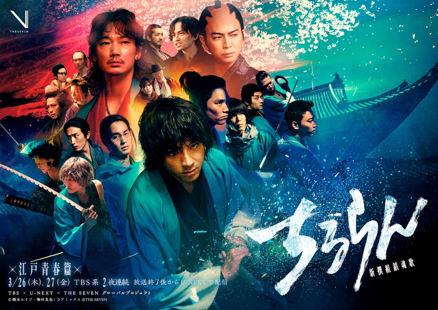 「ちるらん 新撰組鎮魂歌 江戸青春篇」キービジュアル ©橋本エイジ・梅村真也/コアミックス ©THE SEVEN