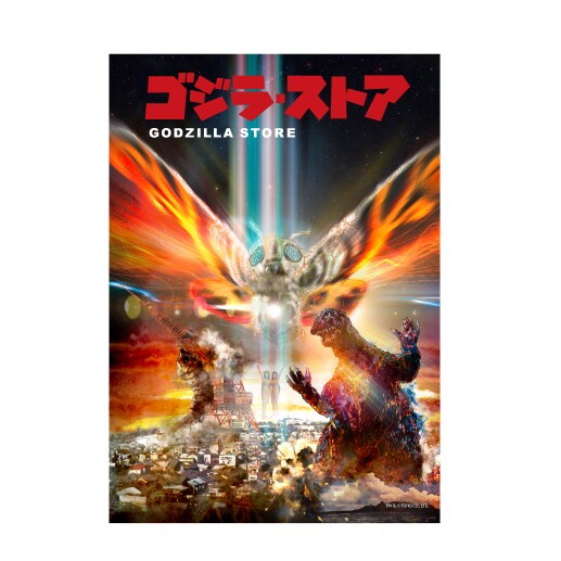 ゴジラ・ストア限定 ゴジラ＆モスラ B2ポスター 樋口真嗣ver（税込1980