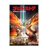 ゴジラ・ストア限定 ゴジラ＆モスラ B2ポスター 樋口真嗣ver（税込1980 円 / 全1種）