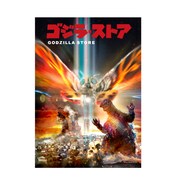 ゴジラ・ストア限定 ゴジラ＆モスラ B2ポスター 樋口真嗣ver（税込1980 円 / 全1種）