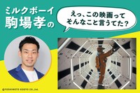 ミルクボーイ駒場孝の「えっ、この映画ってそんなこと言うてた？」第30回ビジュアル