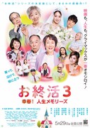 「お終活3 幸春！人生メモリーズ」メインビジュアル