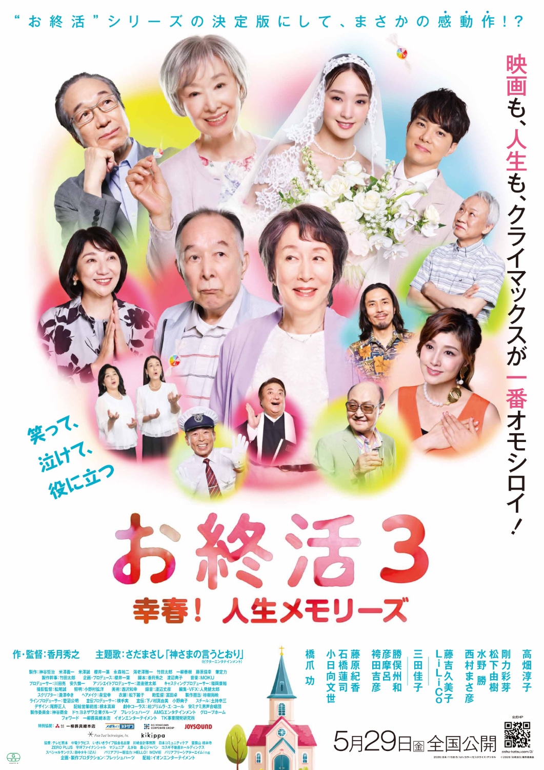 「お終活3 幸春！人生メモリーズ」メインビジュアル