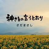 さだまさし「神さまの言うとおり」配信ジャケットビジュアル